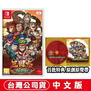 NS Switch 熱血三國志 亂世風雲 附實體特典原聲帶CD 台灣公司貨 中文版