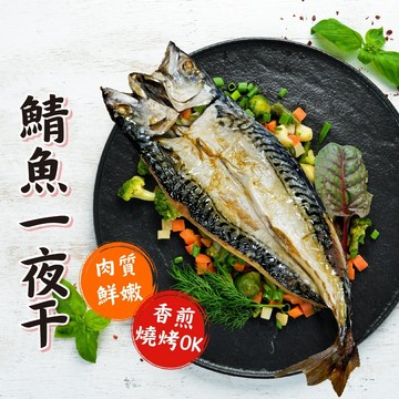 【買到新鮮】鯖魚一夜干260g/包烤肉 必備