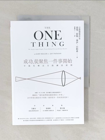 【書寶二手書T1／財經企管_TA7】成功，從聚焦一件事開始：不流失專注力的減法原則(暢銷改版)_蓋瑞‧凱勒, 傑伊‧巴帕森, 羅耀宗