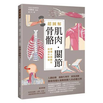 超圖解肌肉．關節．骨骼：掌握人體動作與運作機制