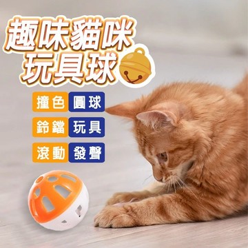 台灣出貨 貓咪鈴鐺球  彩色鈴鐺 寵物玩具 逗貓球 貓咪玩具 雙色鈴鐺球 貓抓球 玩具球 貓玩具 鸚鵡玩具