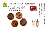 DearHounds こだわりの愛犬 愛猫用おやつ蝦夷鹿中袋セット