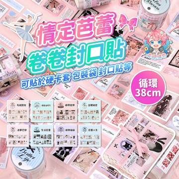 🌟現貨24H出🌟情定芭蕾卷卷封口貼 出卡貼紙 小禮物 封口貼 禮物盒裝飾 出卡包材 貴婦包裝 封口貼膠帶 愛心貼紙 禮物