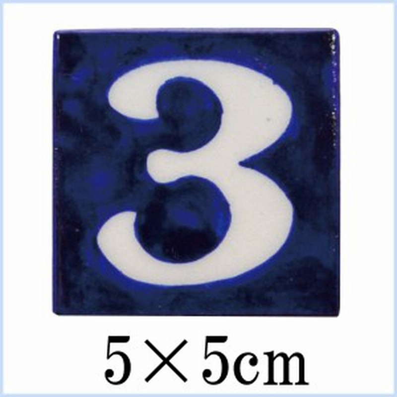 ナンバープレート 数字 おしゃれ デザインタイル ブルーポタリー ナンバータイル 5 5 Navy 3 通販 Lineポイント最大5 0 Get Lineショッピング