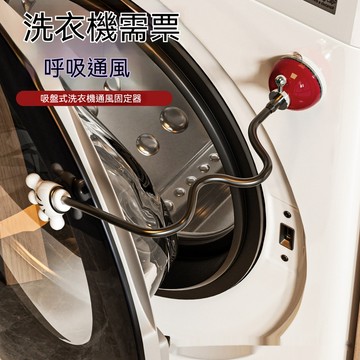🤘蝦米優選🤘吸盤洗衣機固定器 滾筒洗衣機門擋 洗衣機通風 洗衣機防撞 洗衣機門扣 洗衣機門限位器 洗衣機防黴 洗衣機防臭
