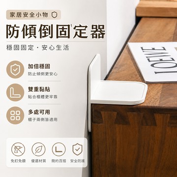 櫃子防傾倒固定器 防倒固定器 防傾倒神器 傢俱防傾倒固定器 家具固定 免釘防傾倒 雙面扣圈 黏貼安裝