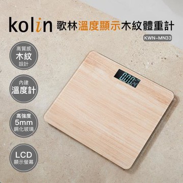 Kolin歌林溫度顯示木紋體重計KWN-MN33