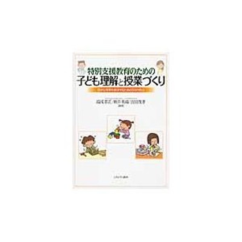 他編著　恭正　湯浅　豊かな授業を創造するための５０の視点　特別支援教育のための子ども理解と授業づくり　LINEショッピング　通販　LINEポイント最大0.5%GET