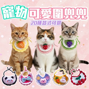 《小貓亂亂買》可愛寵物口水金圍兜兜 寵物口水巾 寵物圍兜兜 貓口水巾 貓衣服 狗衣服 寵物服飾 寵物頸部裝飾 寵物項圈