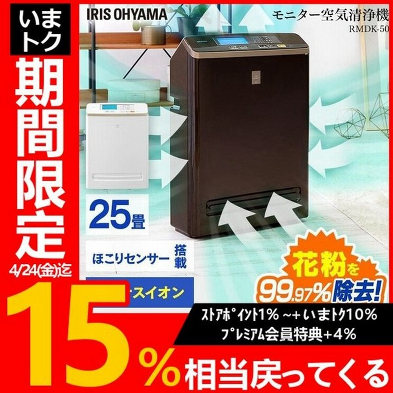 空気清浄機 花粉 小型 ペット臭 新生活 一人暮らし アイリスオーヤマ モニター モニター付き空気清浄機 25畳 安い ブラウン ホワイト Rmdk 50 通販 Lineポイント最大0 5 Get Lineショッピング