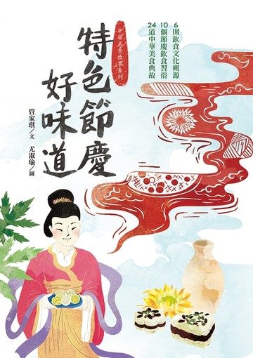 【電子書】特色節慶好味道