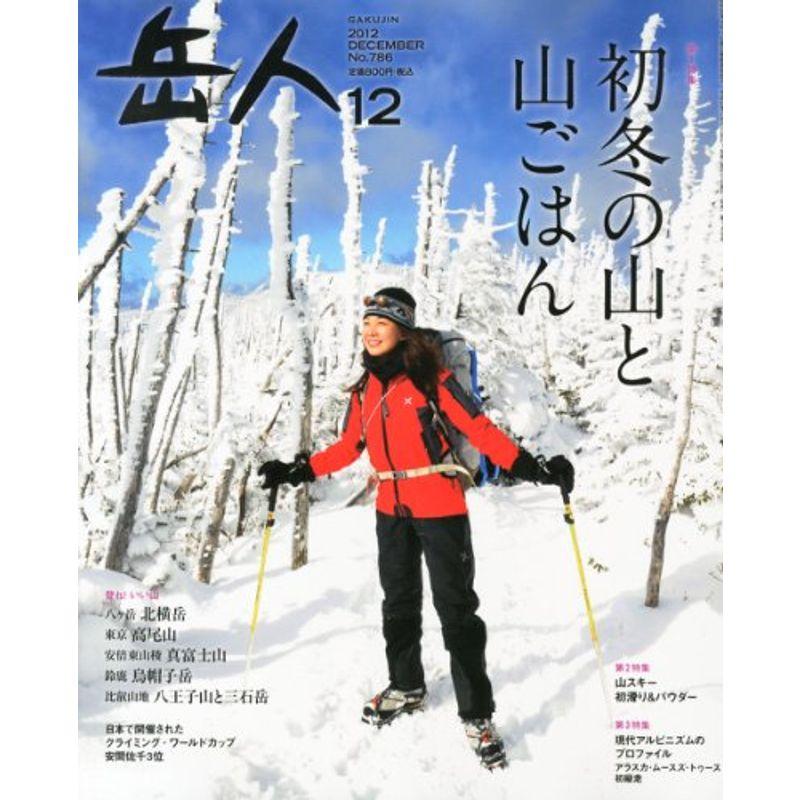 岳人 2012年 12月号 雑誌