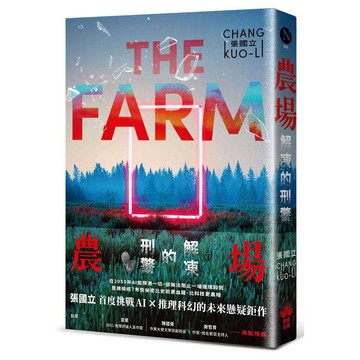 農場：解凍的刑警【優質新書】