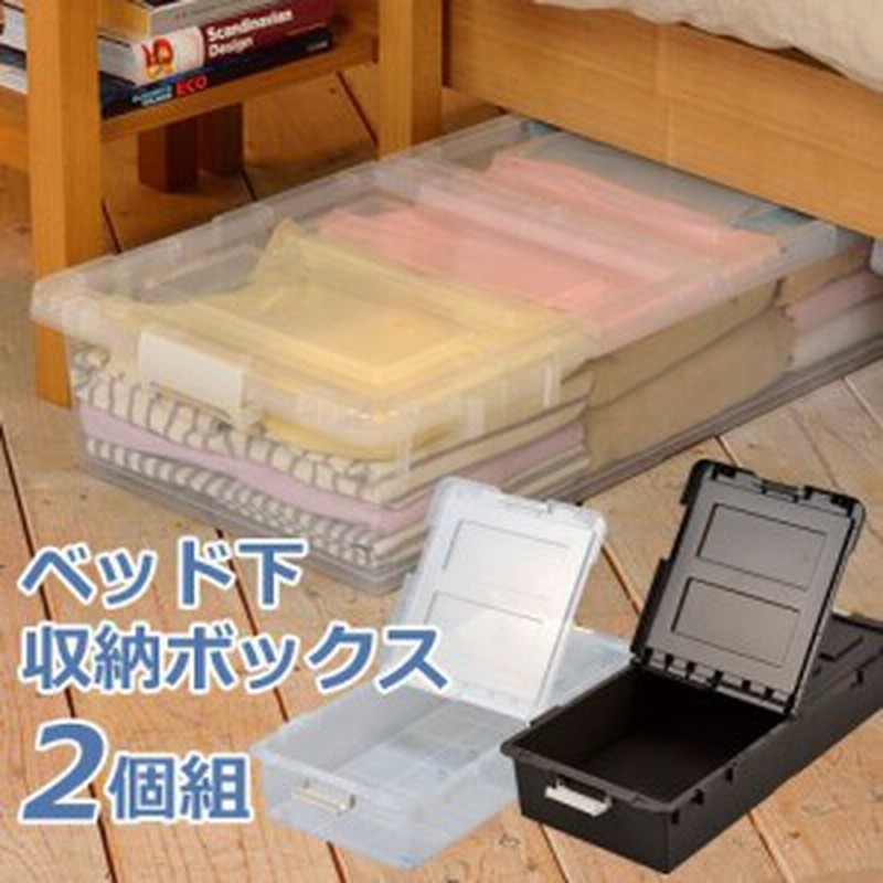 ベッド下収納 収納ケース ベッド下 収納ボックス 2個組 Eia 1710 通販 Lineポイント最大1 0 Get Lineショッピング