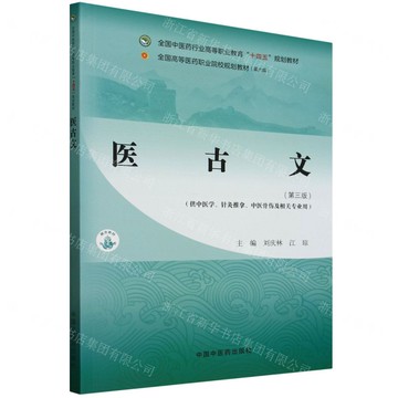【預購】醫古文(第3版供中醫學針灸推拿中醫骨傷及相關專業用全國中醫藥行業高等職業教育十四五規劃教材)丨天龍圖書簡體字專賣店丨9787513291958 (tl2512)