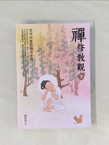 【書寶二手書T1／宗教_RFR】禪修教觀（下）：教理與實修操作手冊_鄭振煌