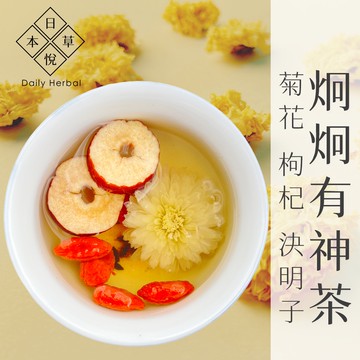 【日悅本草】炯炯有神茶｜菊花枸杞決明子茶｜菊花/枸杞/決明子/紅棗/炙甘草｜大份量12g｜台灣製造｜漢方養生茶包冷泡茶包
