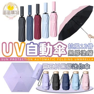 自動摺疊傘 UV傘 雨傘 自動傘 晴雨傘 摺疊傘 雙人傘 折疊傘 防曬傘 情侶傘
