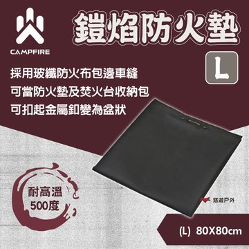 【CAMPFIRE】鎧焰防火墊(L) 雙面矽膠塗層 包邊車縫 可摺疊 兩用型態 耐高溫500度 露營 悠遊戶外