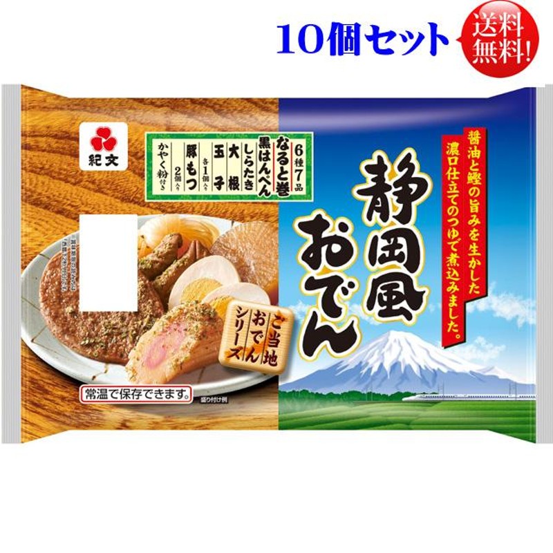 おでん（紀文おでん）４8０ｇ　紀文　おでん　静岡風　10個入セット　【送料無料】【常温保存可】【長期保存可】レトルト　LINEショッピング