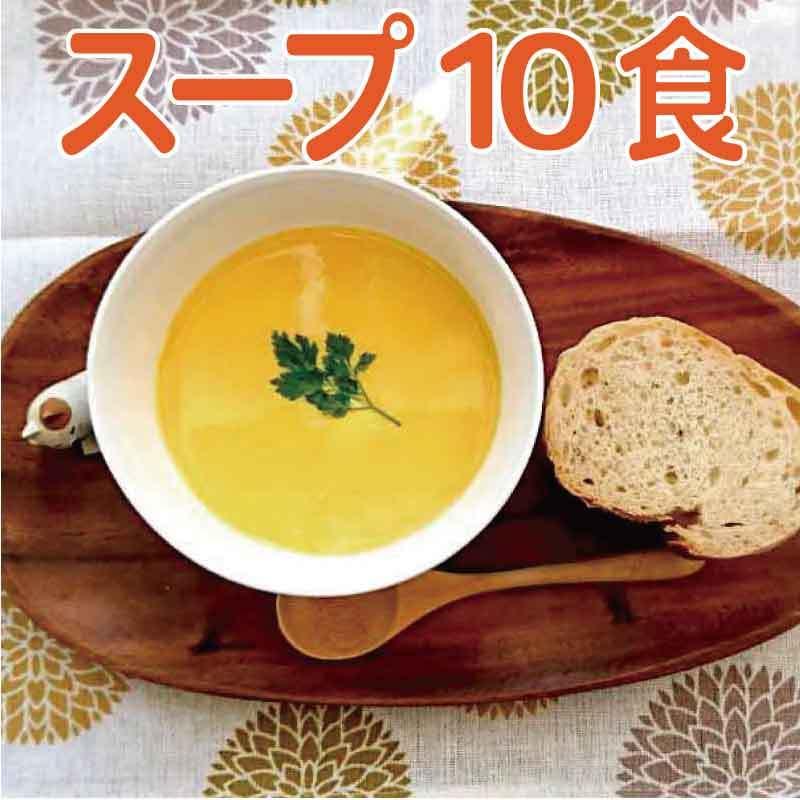 化学調味料無添加スープ１０食セット　