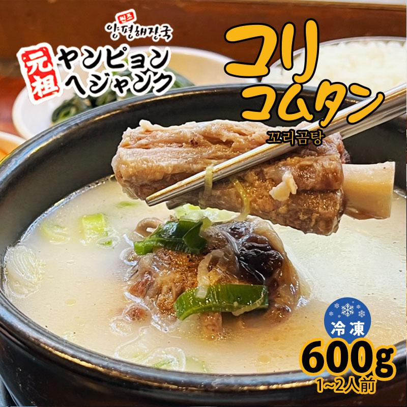 韓国料理 コリコムタン(600g) 新大久保 韓国食品 韓国スープ 1-2人前 YOGIJOA ヨギジョア ヤンピョンヘジャンク