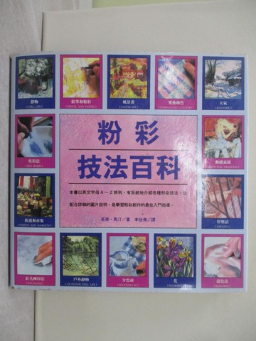 【書寶二手書T1／藝術_YVI】粉彩技法百科_李佳倩