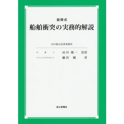 設問式船舶衝突の実務的解説