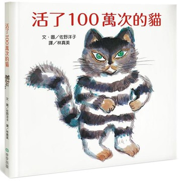 活了100萬次的貓/100萬回生きたねこ/佐野洋子 eslite誠品