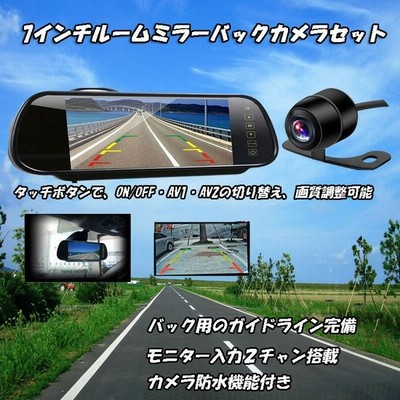 小型防水バックカメラ 7インチルームミラーモニターセット 大画面ルームミラー型モニター リモコン付き ビデオ2チャンネル Cmdバックカメラ Lp Rm70 Bk0 通販 Lineポイント最大get Lineショッピング