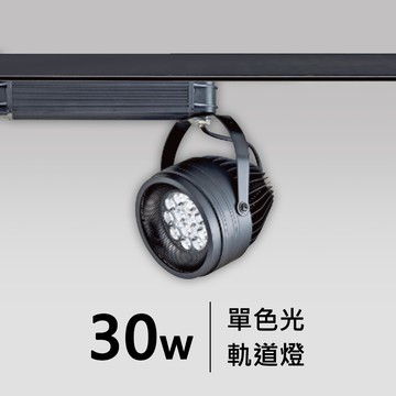 30W軌道燈｜F05-CT-60366