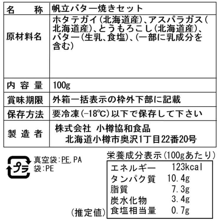 北海道 帆立バター焼き Bセット(7枚入り) ※離島は配送不可