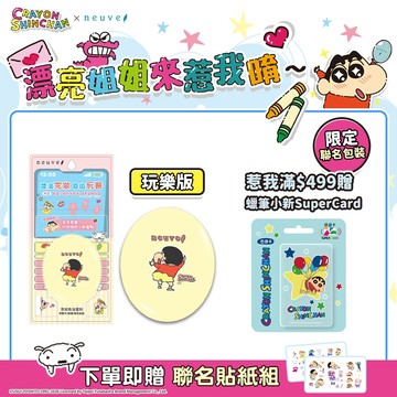 neuve 惹我清爽吸油蜜粉 蠟筆小新聯名組【watashi+資生堂官方店】惹我蜜粉 蜜粉餅