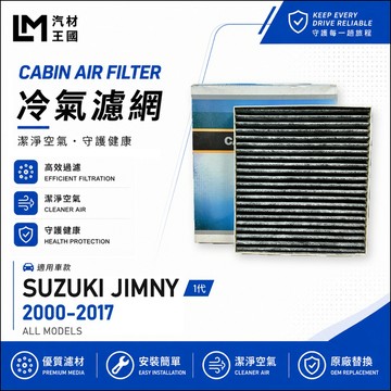 【LM汽材王國】冷氣濾網 JIMNY 2000-2017年 3代 1.3L 幾米 空調濾網 冷氣濾芯 SUZUKI 鈴木