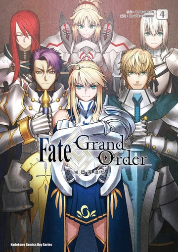 【電子書】Fate/Grand Order短篇漫畫集 (4)