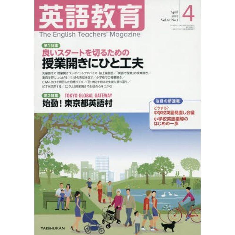 英語教育 2018年 04 月号 雑誌