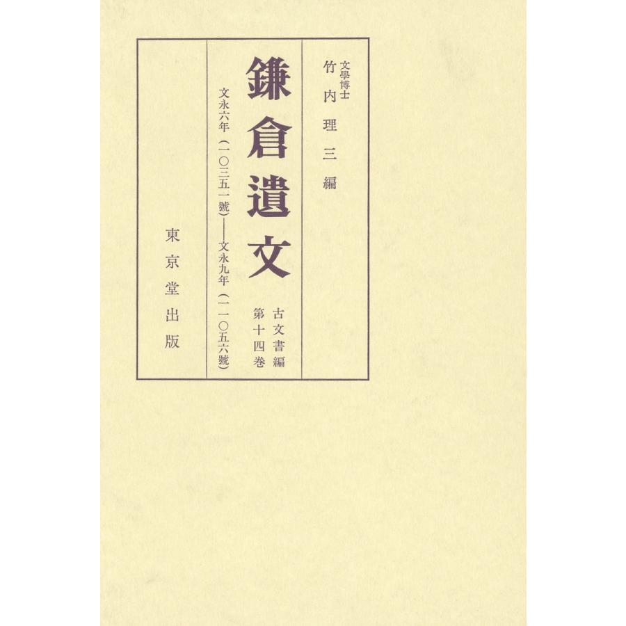 鎌倉遺文 古文書編 第14巻