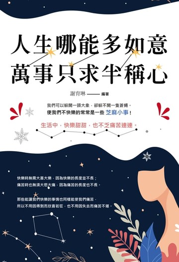 【電子書】人生哪能多如意，萬事只求半稱心
