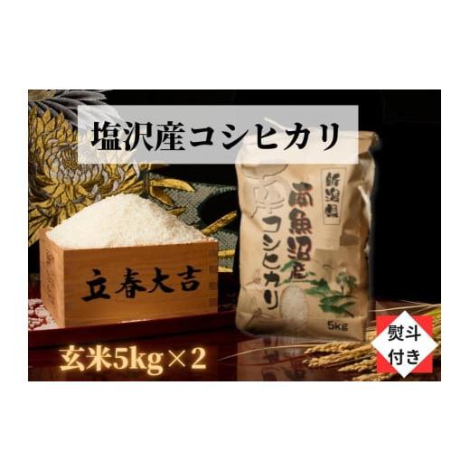 ふるさと納税 新潟県 南魚沼市 南魚沼塩沢産こしひかり玄米新潟県 特A地区の美味しいお米。