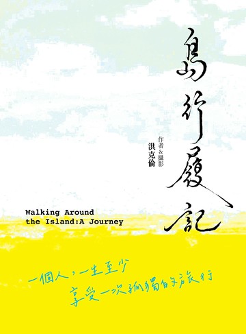 島行履記: 一個人,一生至少享受一次孤獨的旅行= Walking around the island: a journey 1/e 洪克倫作 2024 樂學齋出版社