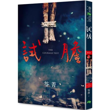 試膽（新版〡賣座國片《化劫》系列作）