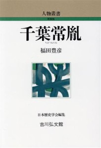  千葉常胤 人物叢書　新装版／福田豊彦(著者),日本歴史学会(編者)