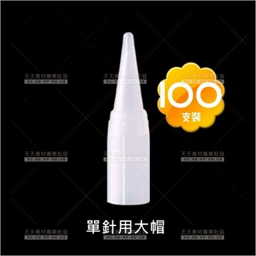 假人教學練習專用大帽(單針套)100入(飄霧眉眼唇)[98974]