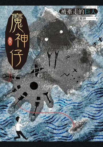 魔神仔：被牽走的巨人 1/e 蕭湘神著 2021 聯經