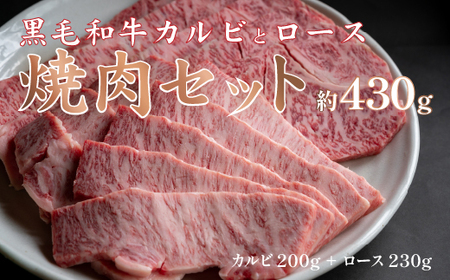 国産 牛 焼肉 セット カルビ 200g ロース 230g 冷蔵 贅沢 バーベキュー ギフト お取り寄せ グルメ お中元 お歳暮 内祝 贈り物 贈答 お祝い 誕生日 プレゼント 母の日 父の日 ギフト