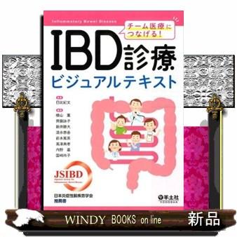 IBD診療ビジュアルテキスト チーム医療につなげる