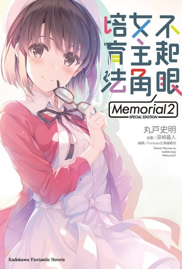 【電子書】不起眼女主角培育法 Memorial (2)