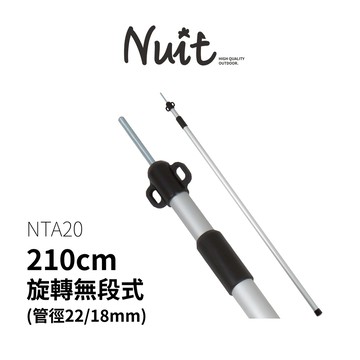 【努特NUIT】限時特惠 NTA20 台灣製鋁合金旋轉伸縮營柱 210cm 鋁合金門柱天幕帳棚柱桿客廳帳蓬鋁合金營柱