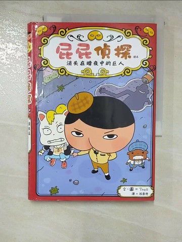 【書寶二手書T1／兒童文學_BX4】屁屁偵探讀本 消失在暗夜中的巨人_Troll,  張東君