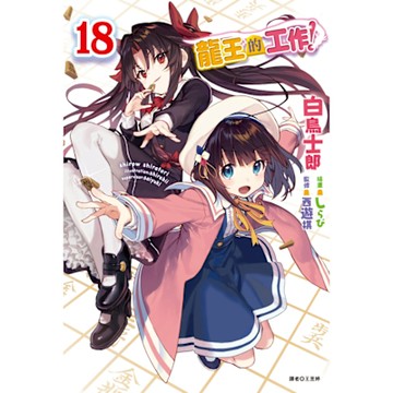 龍王的工作！(18)_Readmoo 讀墨電子書